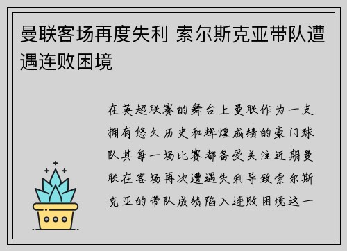 曼联客场再度失利 索尔斯克亚带队遭遇连败困境