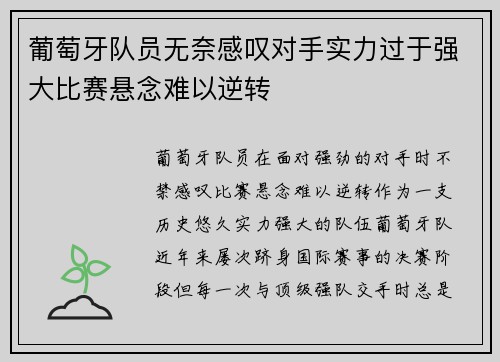 葡萄牙队员无奈感叹对手实力过于强大比赛悬念难以逆转