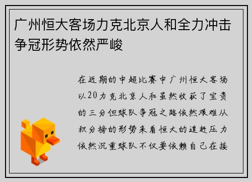 广州恒大客场力克北京人和全力冲击争冠形势依然严峻