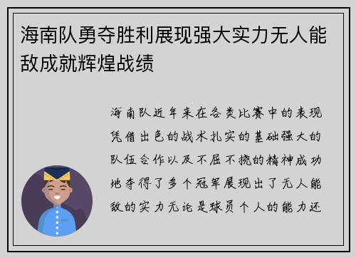 海南队勇夺胜利展现强大实力无人能敌成就辉煌战绩