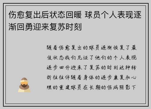 伤愈复出后状态回暖 球员个人表现逐渐回勇迎来复苏时刻
